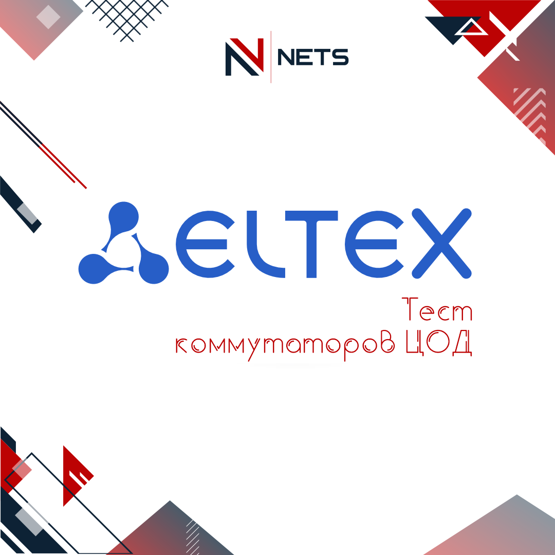 Масштабный тест коммутаторов ЦОД Eltex