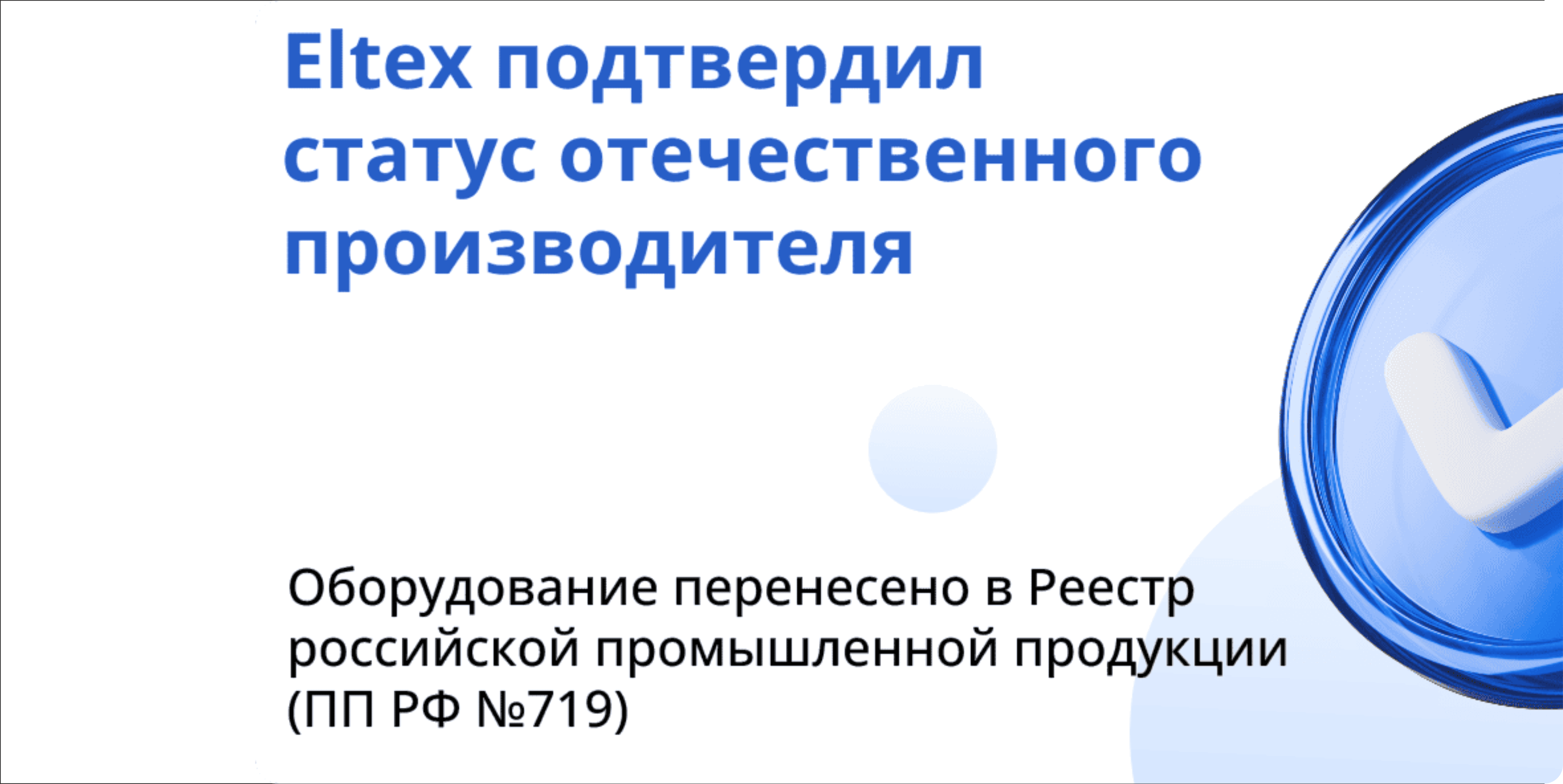 Оборудование Eltex в реестре ПП РФ №719: новые правила локализации
