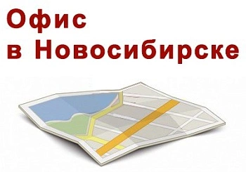 Филиал в г.Новосибирске