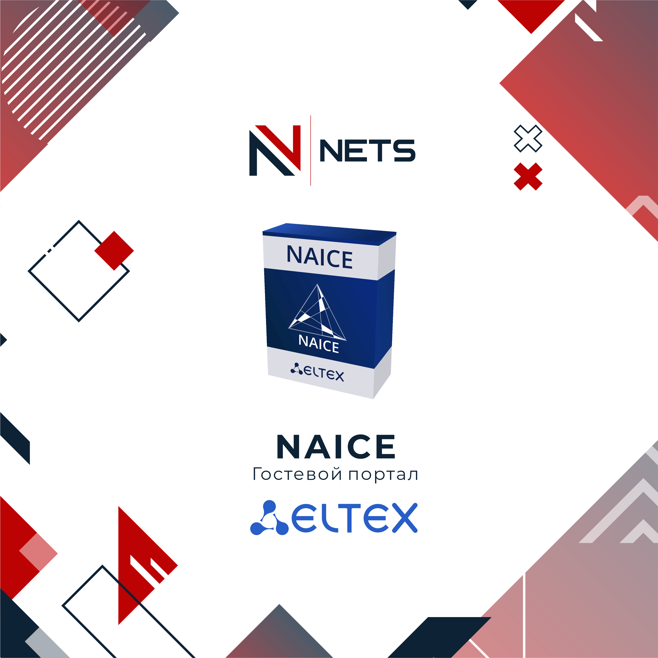 Новая версия NAICE – с поддержкой гостевого портала