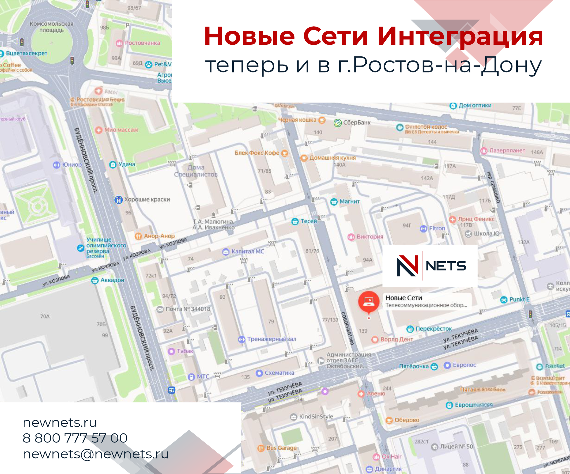 Открытие нового офиса компании NewNets в Ростове-на-Дону